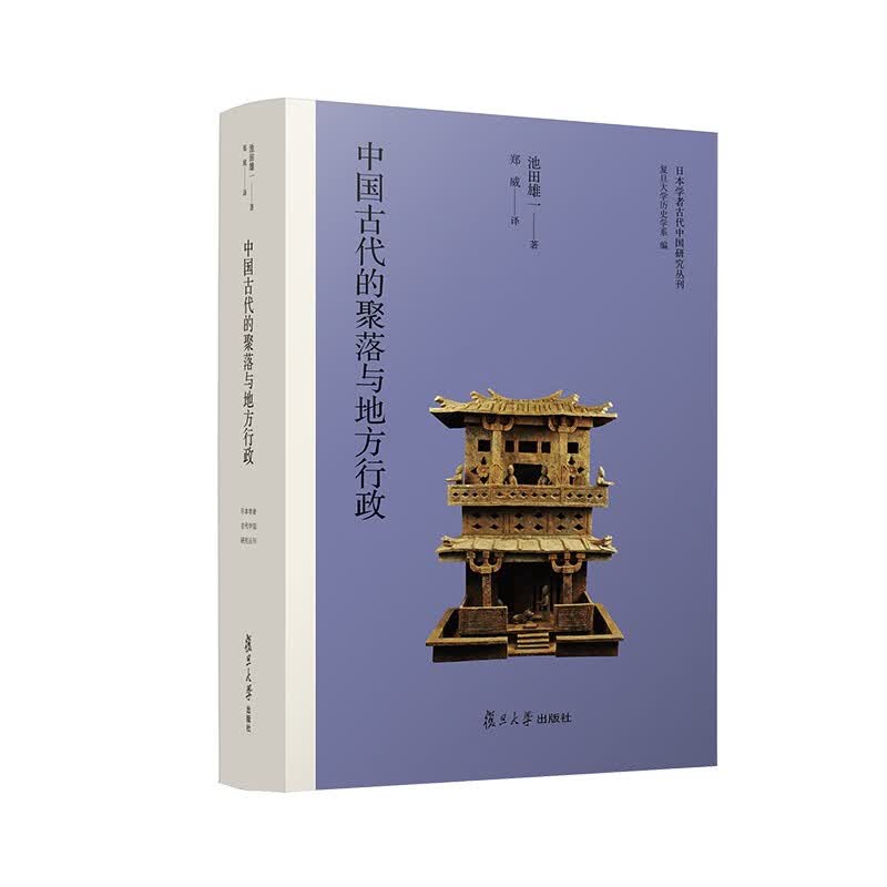 中国古代的聚落与地方行政（日本学者古代中国研究丛刊）
