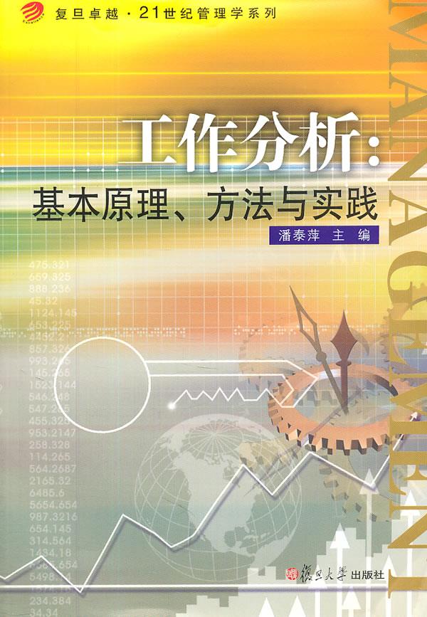 工作分析：基本原理、方法与实践【正版】