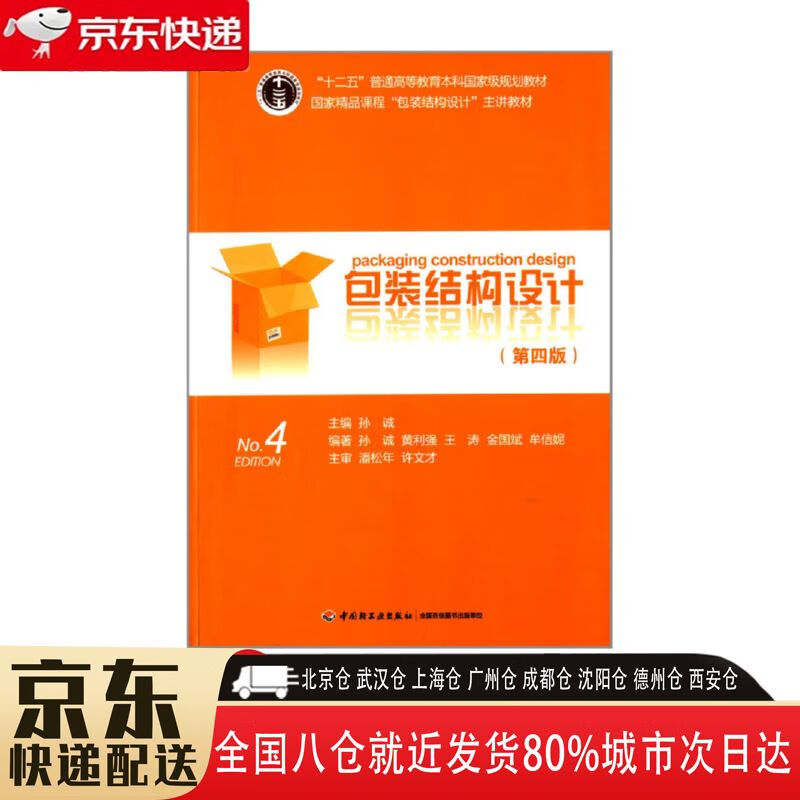 【全新正版】包装结构设计 第4版国家精品课程包装结构设计主讲教材