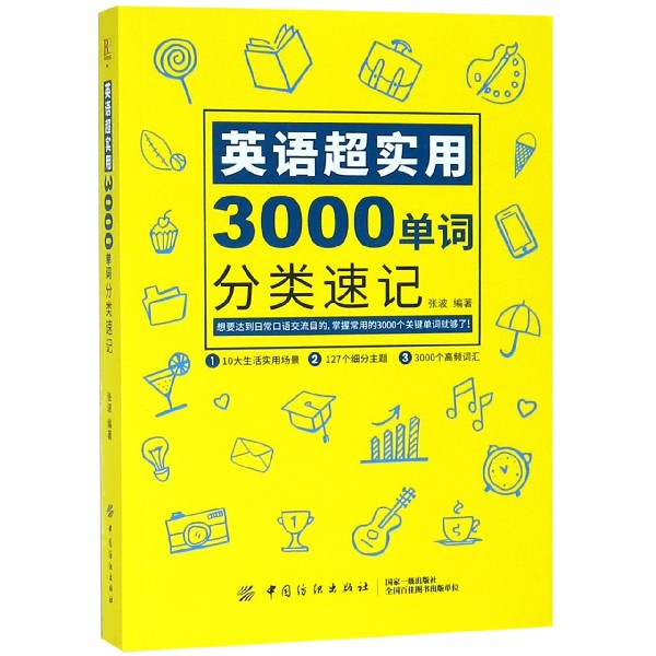英语超实用3000单词分类速记