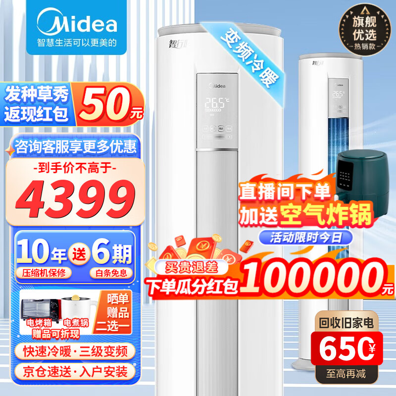 美的(Midea)【火爆金榜】美的空调柜机 锐静风酷智行风尊 新一级三级能效变频冷暖智能家电客厅圆柱立式空调 【智行二2匹】冷暖三级变频 超高性价比MJA3