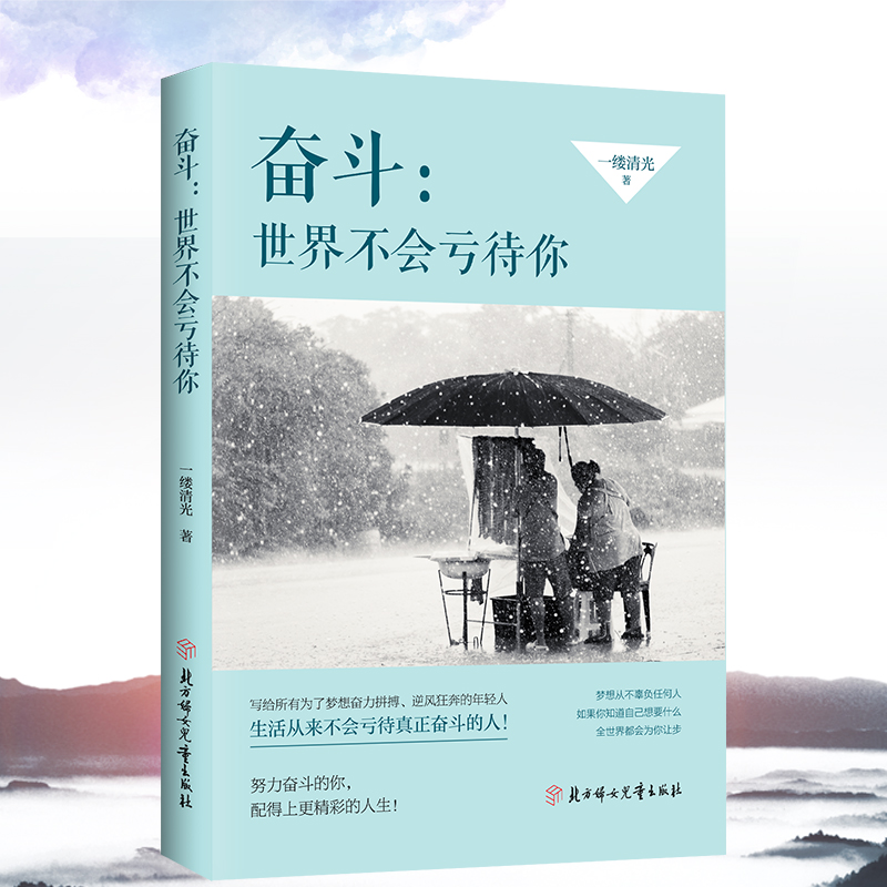 奋斗:世界不会亏待你 一缕清光著 人类青春励志正能量书籍 心灵鸡汤