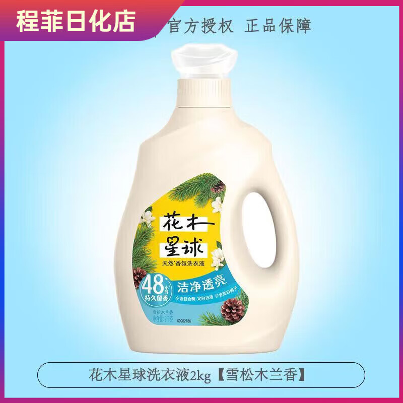 花木星球香氛洗衣液大師級(jí)香氛留香潔凈宿舍家用好物2kg瓶裝  [無添加溫和不刺激]雪松木蘭