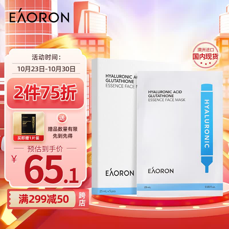 EAORON澳容玻尿酸谷胱甘肽水光精华面膜5片/盒 补水保湿提亮呵护白面膜使用感如何?