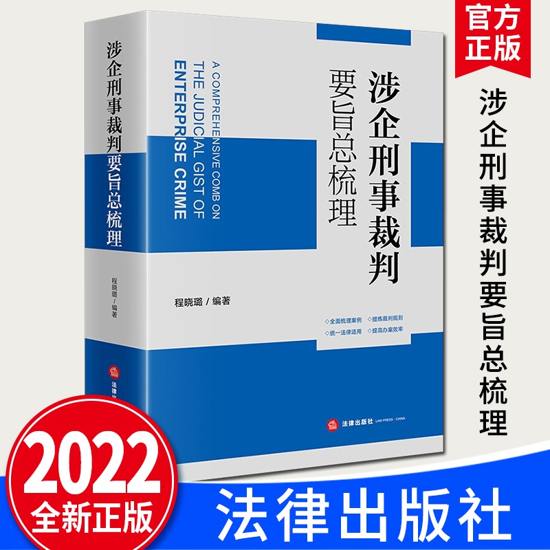 涉企刑事裁判要旨总梳理 程晓璐 编著（2022新版）法律出版社