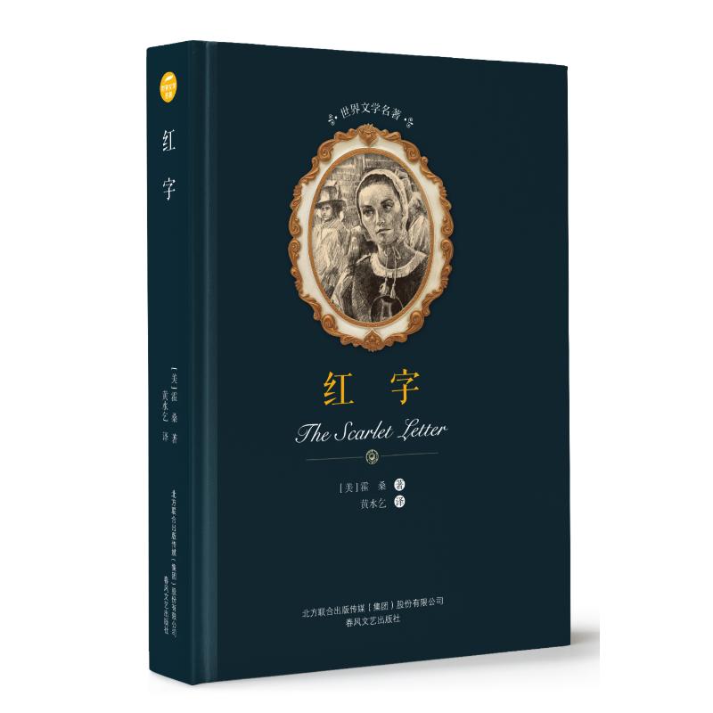 红字 9787531353980 霍桑 全新正版