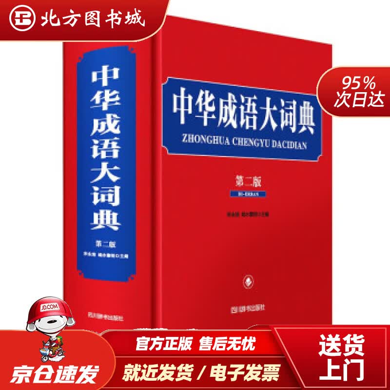 【正版现货】中华成语大词典（第二版）宋永培，端木黎明著 北方图书城