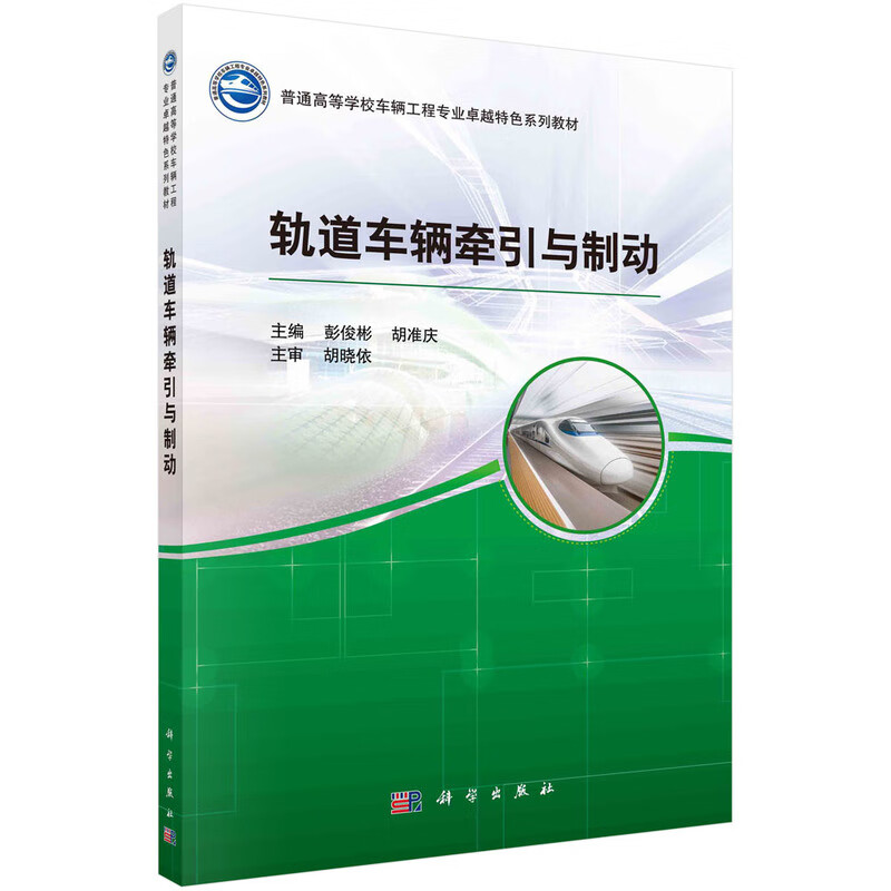 轨道车辆牵引与制动 新旧版次封面随机发货