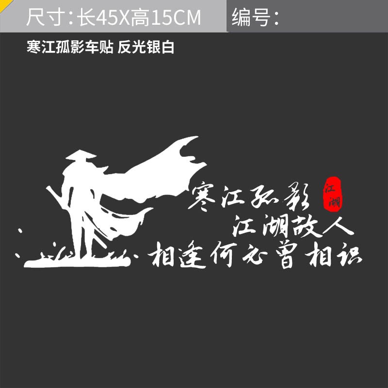 熠度 汽车个性文字车贴纸 寒江孤影江湖故人相逢何必曾相识车贴纸后窗