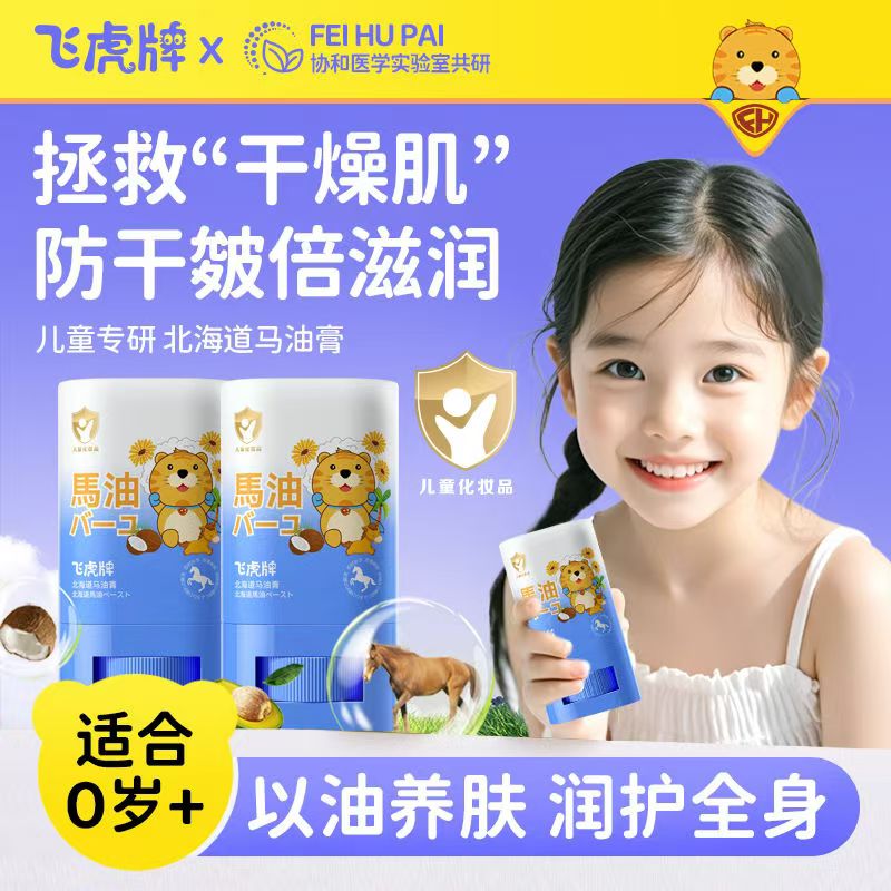 飞虎牌儿童马油膏马油棒宝宝面霜儿童全身滋润保湿防干裂滋润防冻身体乳 【2支】北海道儿童马油棒