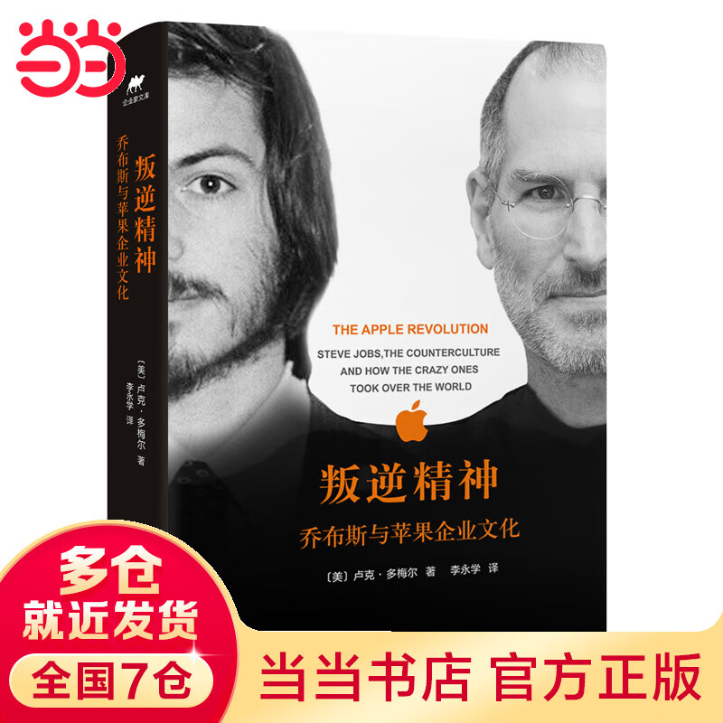 叛逆精神：乔布斯与苹果企业文化