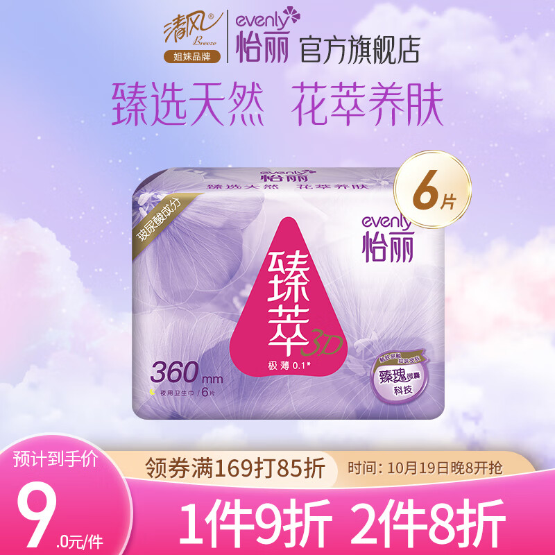 怡丽臻萃3D卫生巾夜用360mm*6片量大玻尿酸养肤姨妈巾清风姐妹品牌怎么样,好用不?