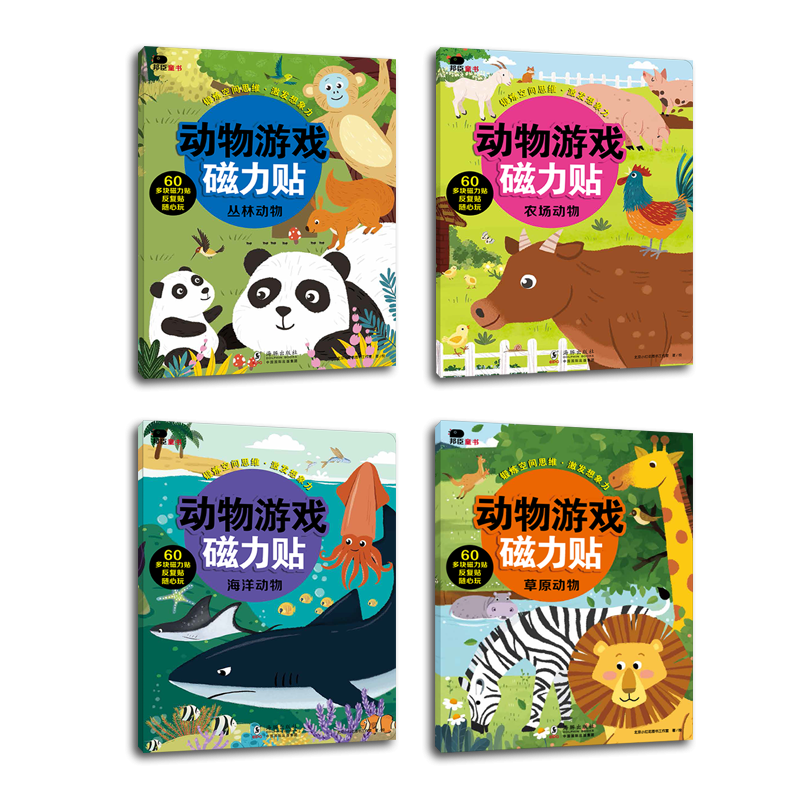 动物游戏磁力贴(全4册)