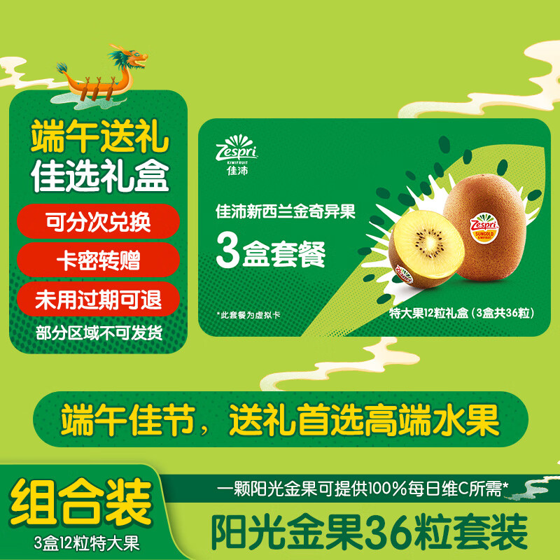 佳沛（zespri）【礼券】阳光金奇异果礼盒36粒（含3盒12粒特大果 ）端午水果礼盒