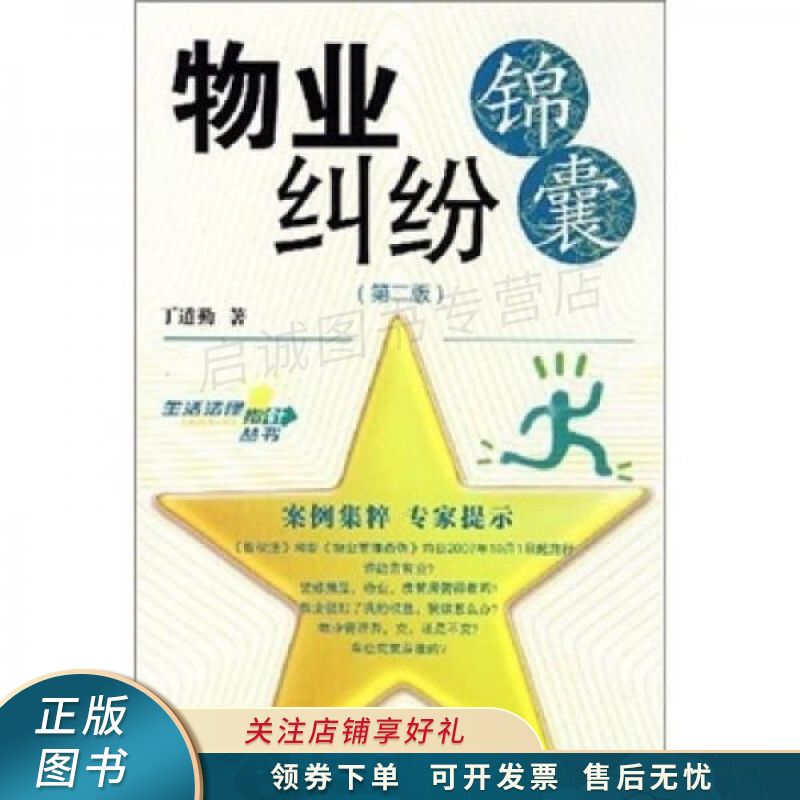 物业纠纷锦囊第2版 丁道勤