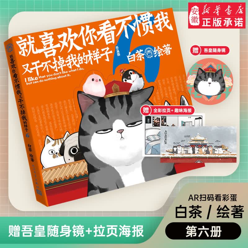 新华书店正版直发 喜干7就喜欢你看不惯我又干不掉我的样子1234567共7册 就喜欢你吾皇7全套白茶吾皇万睡绘本幽默风趣搞笑漫画书 【第6册】就喜欢你看不惯我又干不掉我的样子