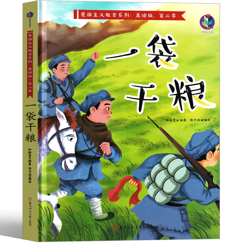 一袋干粮 绘本连环画长征故事书一年级二年级三年级红色经典爱国儿童