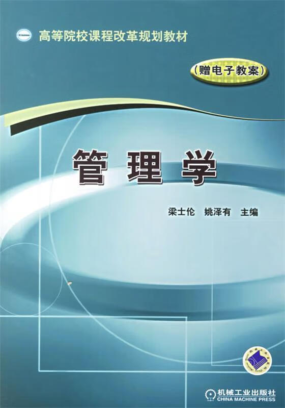 管理学 梁士伦,姚泽有 主编 9787111201892 机械工业出版社