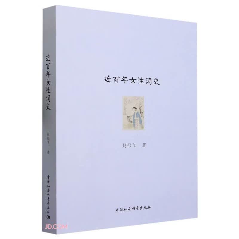 近百年女性词史属于什么档次？