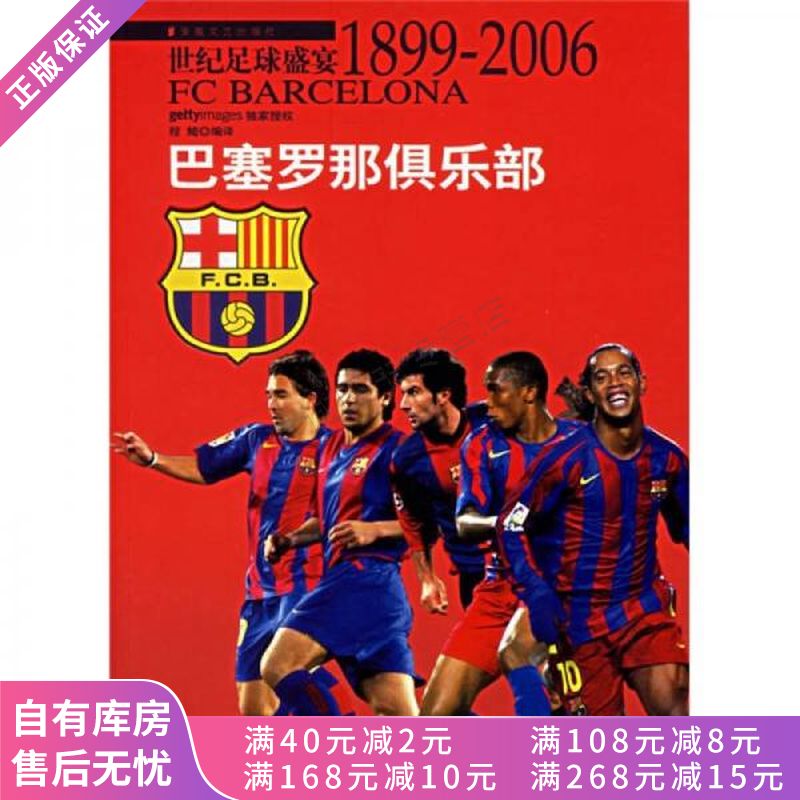 世纪足球盛宴·巴塞罗那俱乐部1899-2006