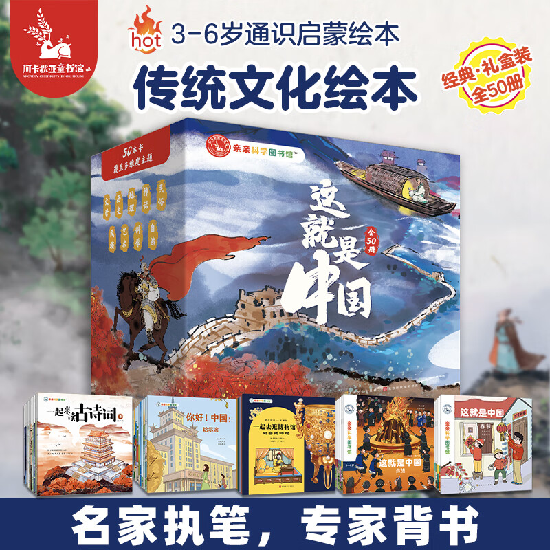 这就是中国绘本【出游书单】亲亲科学图书馆 原创 文化百科常识 你好中国民俗民族城市文学历史培养国学素养 儿童3-6-8岁幼儿园早教启蒙宝藏中国识图书 科普图书 这就是中国 第1-5辑(50册礼盒装) 京东折扣/优惠券