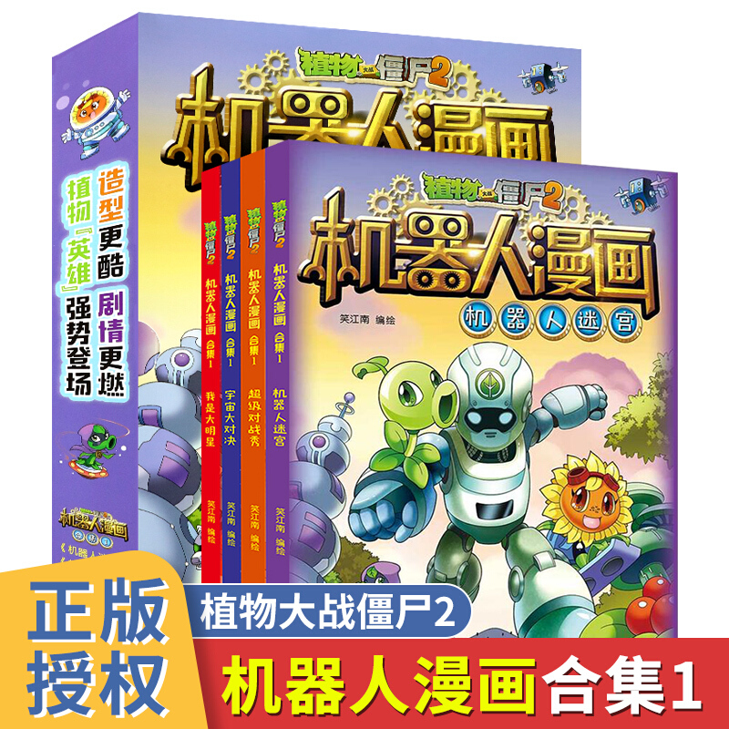 植物大战僵尸2机器人漫画合辑1全套4册科普百科图画书6-12岁机器迷宫对战秀宇宙大对决我是大怎么看?