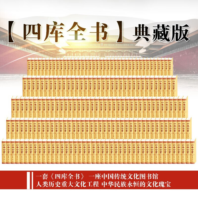 文津阁四库全书 典藏版 全套200册 古籍善本影印本 正版图书