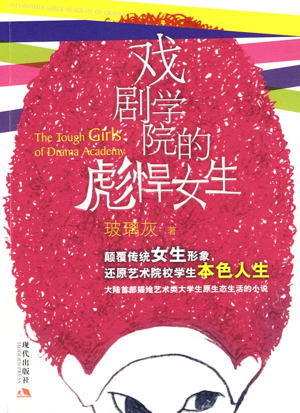 戏剧学院的彪悍女生