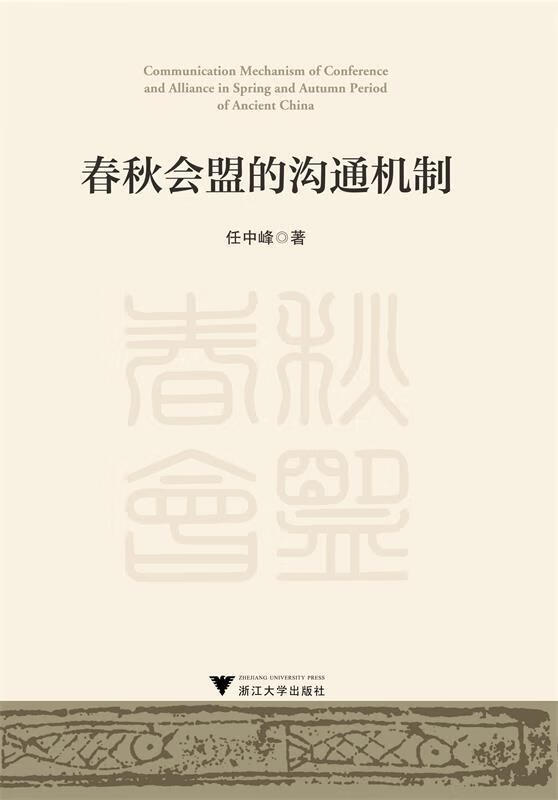 春秋会盟的沟通机制