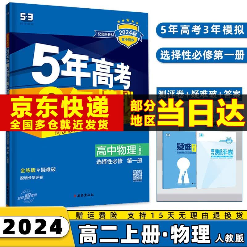 2024版五年高考三年模拟高二上五三选择性必修一53选修一5年高考3年模拟数学物理化学生物语文英语政治历史地理全套科目版本同步练习册 物理选修一人教版 选择性必修同步练习册使用感如何?