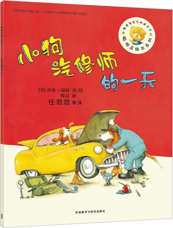 【新华书店 正版图书】小狗汽修师的一天 莎伦?