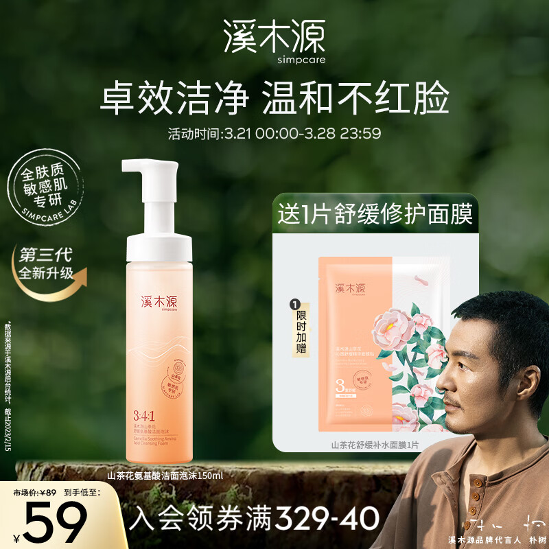 溪木源山茶花氨基酸洁面慕斯洗面奶 敏感肌深层清洁温和控油保湿洁面乳属于什么档次？