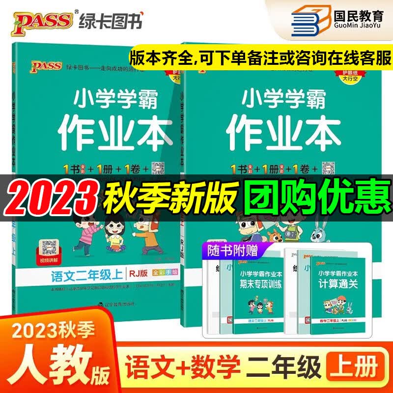 自选2023秋小学学霸作业本二年级上册语文数学人教版RJ北师版2本全套部编pass绿卡图书学霸作业本2二年级上册下册同步训练 二年级上册 语文数学人教版2本