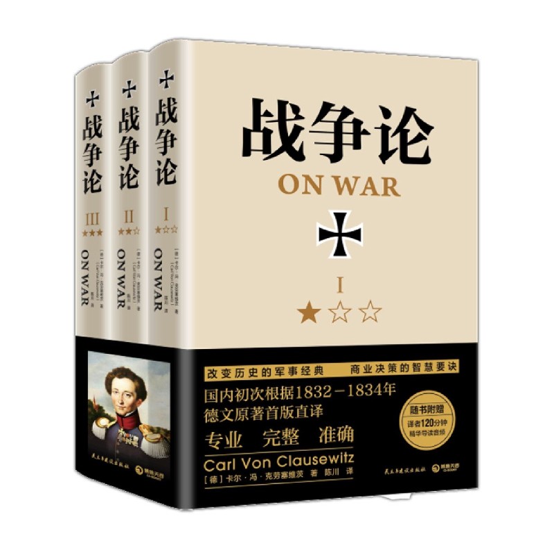 战争论(共3册)(精)