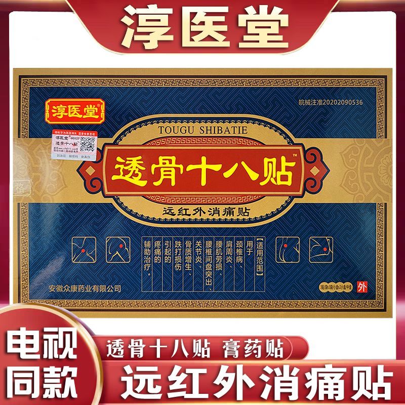淳医堂透骨十八贴膏药远红外消痛贴颈椎腰椎膏贴电视同款【jd健康大