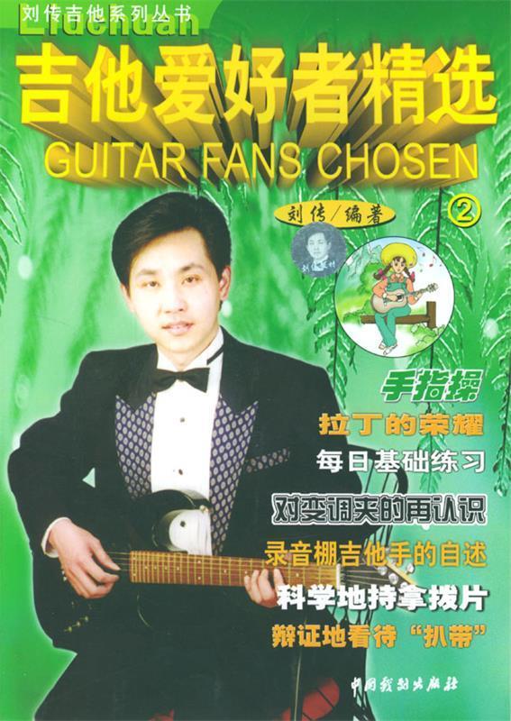吉他爱好者精选2 刘传【正版书籍,畅读优品】