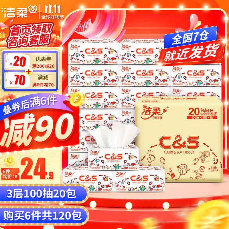 洁柔卡通抽纸3层100抽20包自然无香母婴可用湿水好用餐巾纸面巾纸整箱 卡通3层100抽20包怎么样,好用不?