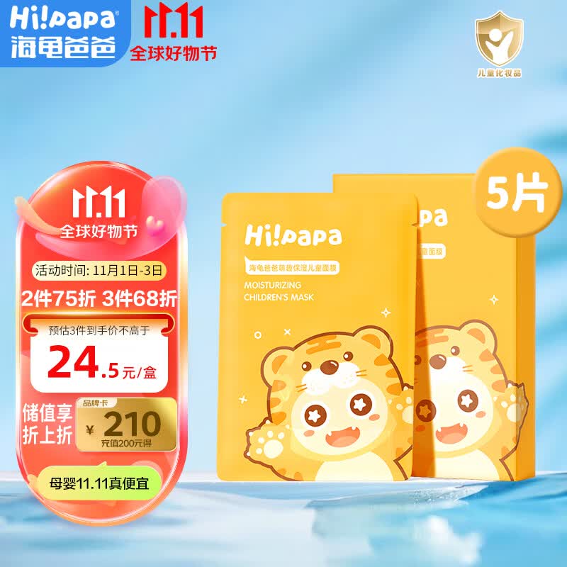 Hi!papa海龟爸爸保湿小老虎儿童面膜5片/盒 舒缓护肤 3岁男女宝宝小学生怎么看?