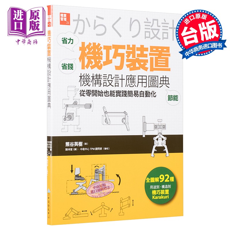 「机巧装置」机构设计应用图典：从零开始也能实践简易自动化 港台原版 熊谷英树 中卫