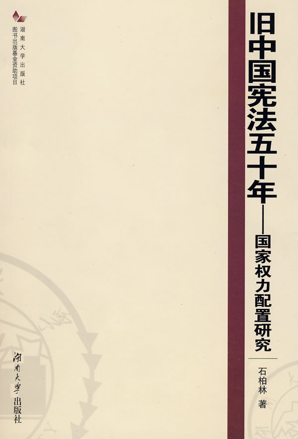 旧中国宪法五十年【正版图书】