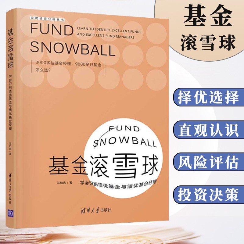 清华大学出版社 基金理财 基金投资 投资理念 金融与投资 基金滚雪球