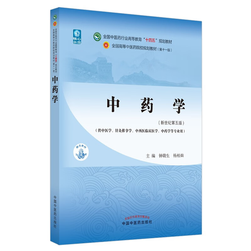 中药学 钟赣生 杨柏灿 著 新世纪第五5版 全国中医药行业高等教育十四五规划教材第十一版书籍中国中医药出版社