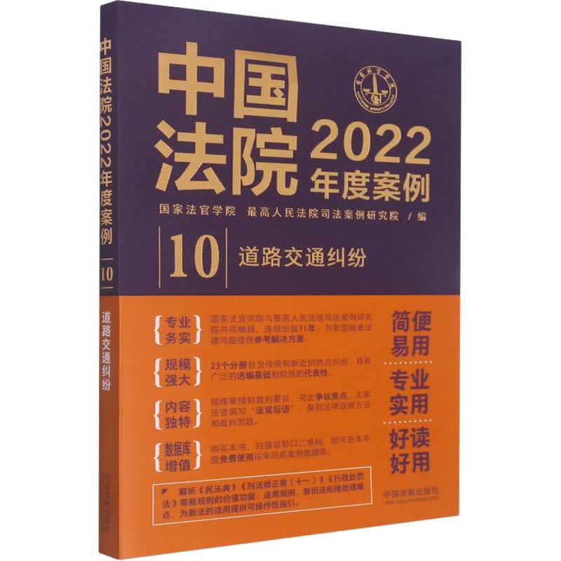 中国法院2022年度案例 道路交通纠纷 图书