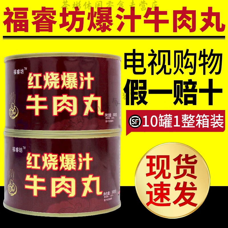 電視購物福睿坊爆汁牛肉丸速食福瑞坊潮州紅燒撒尿牛肉丸子牛筋丸 【1整箱裝】10罐(劃算