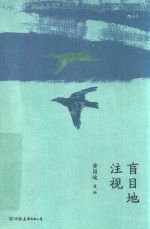 盲目地注视9787505749313