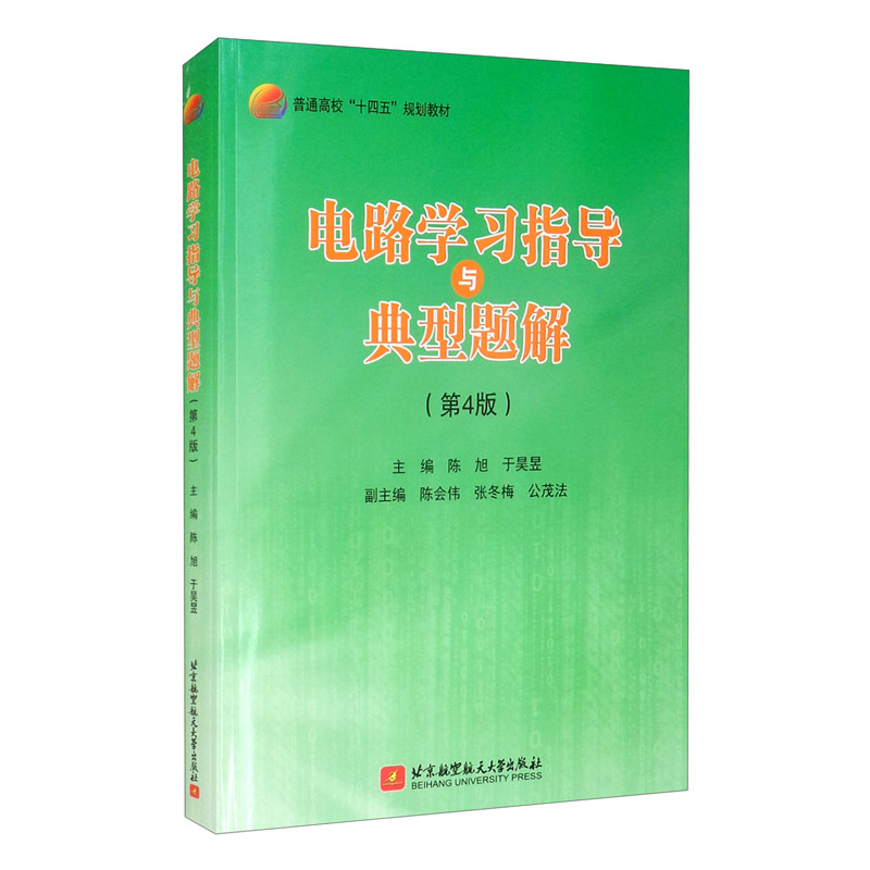 电路学习指导与典型题解（第4版）