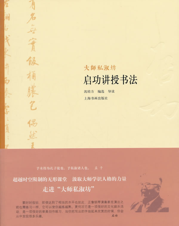【正版现货】大师私淑坊：启功讲授书法沈培方编选导读上海书画出版社 北方图书城