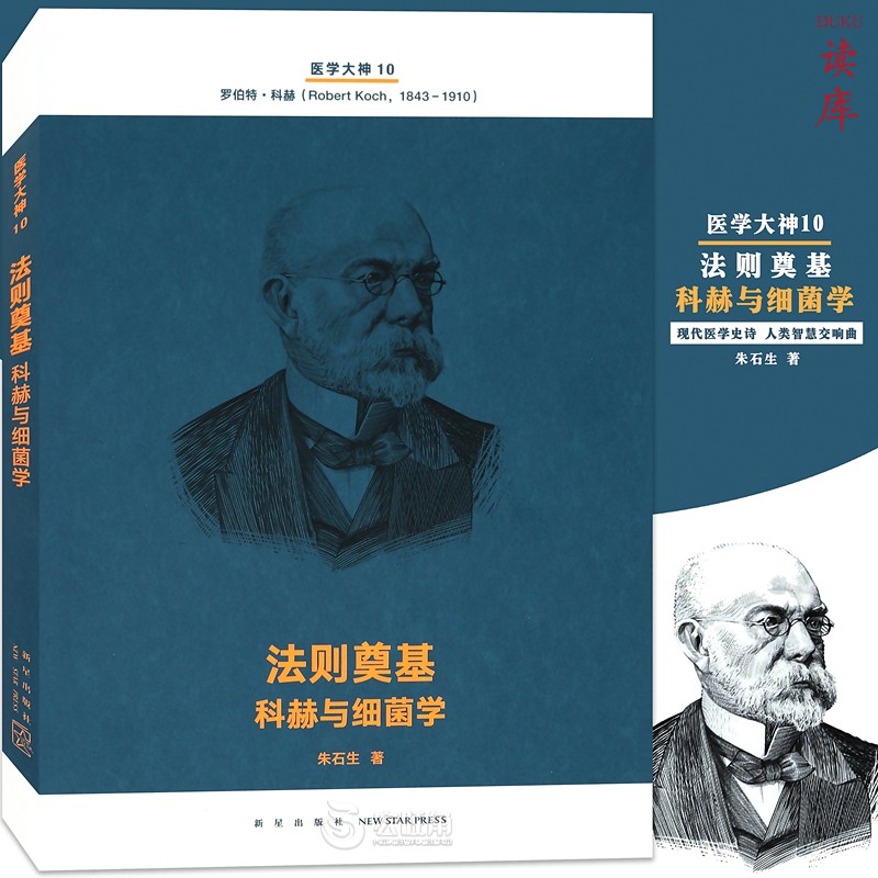 正版 医学大神10《法则奠基:科赫与细菌学》现代医学史诗 人类智慧