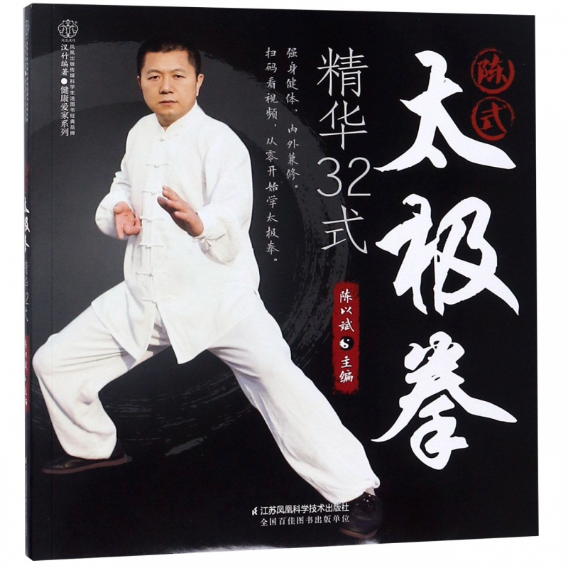 陈式太极拳精华32式/健康爱家系列
