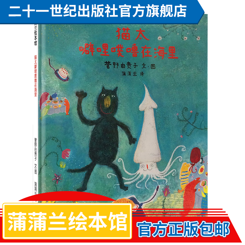 猫太噼哩噗噜在海里 蒲蒲兰绘本馆系列 精装让孩子体会平凡生活的乐趣 3-6岁  幼儿园 亲子共读 图画书 童书